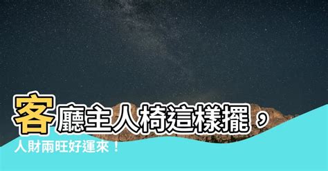 主人椅風水|客廳風水有撇步 這10點讓你風生水起